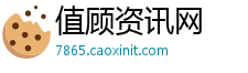 值顾资讯网